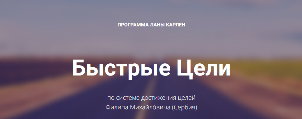 [Лана Карлен] Быстрые цели. Тариф Продвинутый (202_0.png